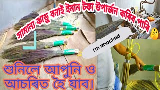 কম খৰছত ভাল ব্যৱসায়। best business in low investment।ঝাড়ু কেনেকৈ বনোৱা হয়। মহিলাসকলে কৰিব পৰা কাম