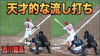 天才的な流し打ち！誰も真似できない打ち方で2安打放つ西川龍馬！