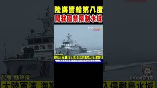 陸海警船第八度 闖入我國禁限制水域｜TVBS新聞 @TVBSNEWS01