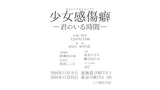 【オリジナルボイスドラマ】少女感傷癖―君のいる時間―　preCM　60秒版