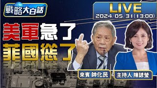 【T-Radio x 戰略大白話】俄揪中當公親.拜將訪法.馬克宏突變臉拒俄又來了!美放話香會見董軍?中:若有會吹風 陳諺瑩 帥化民  @t_radio