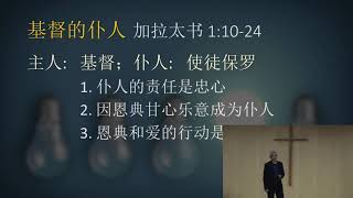 [加拉太书]1: 10-24  - 基督的仆人