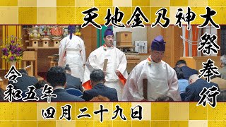 金光教金城教会 令和五年 天地金乃神大祭（2023.4.29）