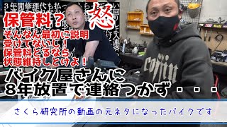 【バイク屋さんの苦悩】修理依頼からバイク屋さんに8年放置して連絡つかず・・・さくら研究所のモデルになったバイクの状態がヤバい　フュージョン