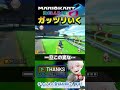 ガッツリいく【 マリオカート8dx】 マリオカート マリカ マリカー 視聴者参加型 shorts