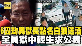 【春節精選】6囚劫持典獄長「點名白狼送酒來」！全員獄中輕生「求公義」驚悚14hr驚魂【台灣啟示錄】@ebcapocalypse @newsebc