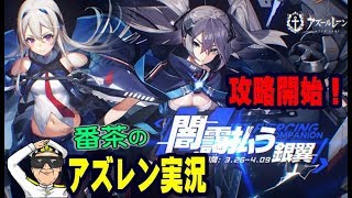 【アズレン実況-Part823-A途中で誤BANされた】新イベ「闇靄を払う銀翼」開始！建造ガチャ行くぜ‼【アズールレーン生放送-Azur Lane】