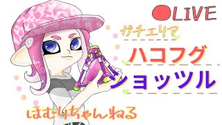 [XP2544～2634]わかばシューターガチエリア ハコフグ　ショッツル[スプラトゥーン2]