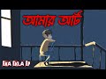 AMAR ART - AKASH PANDEY | EKA EKLA EP | PROD BY ONE | BANGLA RAP