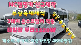 NC캠핑카 신규제작.  인산철600A.태양광1320W.침상.욕실확장형.3웨이보일러.하이그라시무광제작.개소세.부가세.차량가포함 4690만원~