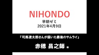 NIHONDO 早朝ゼミ（2021年4月9日) 『司馬遼太郎さんが描いた最後のサムライ』赤穂昌之師範