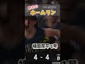 【雄叫び】福田周平、復活の満塁ホームラン！ shorts 昨日のホームラン 野球 ホームラン 音ハメ プロ野球