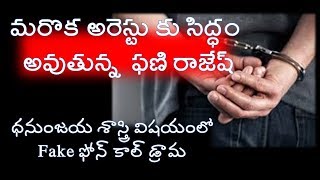 ధనుంజయ శాస్త్రి విషయం లో నీరు గారిన ఫణి రాజేష్ చావు తెలివి తేటలు