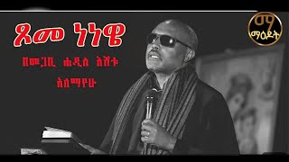 ጾመ_ነነዌ_በመጋቢ_ሐዲስ_እሸቱ_አለማየሁ @ማዕዶት_maedot