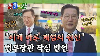 [돌발영상] 자신의 탄핵 소추 가리켜서 '턱도 없다'고 자신한 법무장관 / YTN