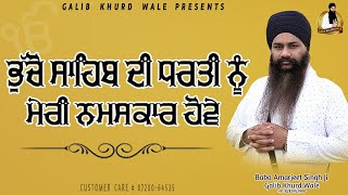 ਧਾਰਨਾ ☬ DHARNA | Baba Amarjeet Singh Ji Galib Khurd Wale | Galib Khurd Wale