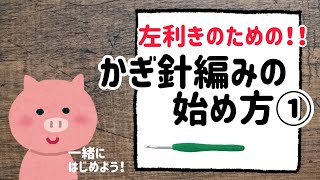 【かぎ針編み】左利きのための①