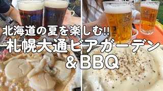 【札幌のビアガーデン＆BBQ】北海道の短い夏を存分に楽しむ！！