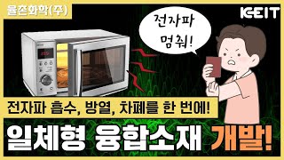 전자파 흡수, 방열, 차폐까지 해결하는 융합소재 국내 개발 성공!