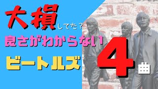 一度 聞いただけじゃ分からない！？ビートルズの名曲4選（ジョンレノン、ポールマッカートニー、ジョージハリスンの作品）