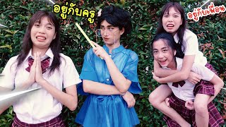 อยู่กับเพื่อน VS อยู่กับครู  โรงเรียนหรรษา SS3 | ใยบัว ฟันแฟมิลี่ Fun Family