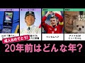 【2022年版】2002年（平成14年）の出来事、流行を振り返る