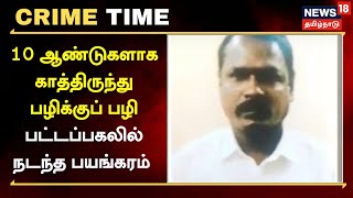 Crime Time | பழிக்குப் பழி - 10 ஆண்டுகளாக காத்திருந்து பட்டப்பகலில் நடந்த பயங்கரம்