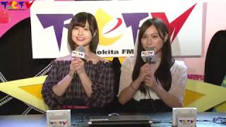 左伴彩佳＆佐藤栞（AKB48 Team 8） 下北ＦＭコメント 2017.9.21