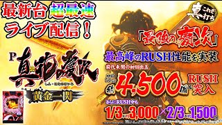 【パチンコ最新台配信】P真花の慶次黄金一閃を最速配信！生放送パチンコパチスロ実践！Pachinko/Slot Live配信！1/24