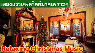 ดนตรีคริสต์มาส, บรรเลงเพลงคริสต์มาส, เพราะๆฟังแล้วมีความสุข, #Christmas music,