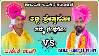 ! Pintu Master Aalagi Dollina Speech 247 ! ಆಳಗಿ ಪಿಂಟು ಮಾಸ್ತರ ಡೊಳ್ಳಿನ ಸಂಭಾಷಣೆ !