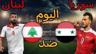 موعد مباراة سوريا و لبنان اليوم 🔥 في تصفيات المؤهلة لكاس العالم 🔥🔥
