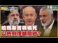 [SUB] 哈瑪斯首領橫死 以色列伊朗開戰？新聞大白話 20240731 (字幕版)