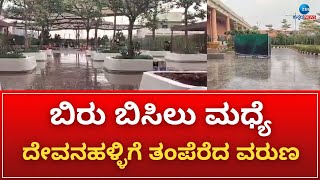 Devanahalli | Rain | ದೇವನಹಳ್ಳಿ ಏರ್ಪೋರ್ಟ್‌ನಲ್ಲಿ ಮಳೆ ಹನಿಗಳ ಸಿಂಚನ