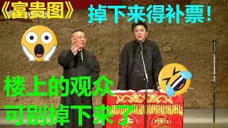 郭德纲：楼上的观众别掉下来了！于谦：下面的票价贵，得补票！《富贵图》郭德纲 于谦| 德云社 郭德纲 于谦 郭麒麟 岳云鹏