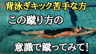 【水泳・進む背泳ぎキック講座】足が沈んでキックが進まないを簡単に改善するテクニック