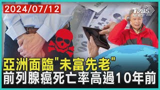 亞洲面臨「未富先老」    前列腺癌死亡率高過10年前 | 十點不一樣 20240712 @TVBSNEWS01