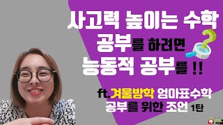 겨울방학 엄마표수학을 위한 조언/ 수동적공부를 버리고 능동적으로 공부하려면 어떻게 해야할까요? 그 방법을 찾아봅시다.