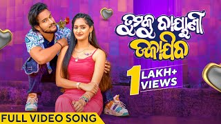 ତୁମକୁ ବାୟାଣୀ ଡକାଯିବ | Tumaku Bayani Dakajiba | Official Music Video | Odia Song | Manmay | Anushka