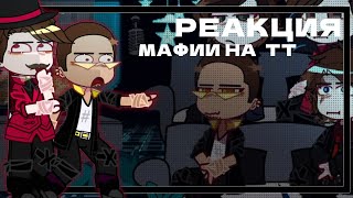 🧧 РЕАКЦИЯ МАФИИ НА ТИК ТОК [ Санчез, Санни, Лошка, Марло ] 🎋