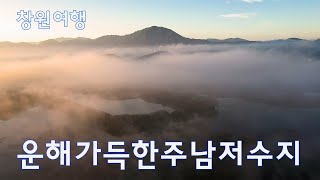 운해가득힌주남저수지  4k드론영상 | 창원여행 | 주남저수지물안개 | 브로켄 | Junam Lake | 4k Drone Footage141