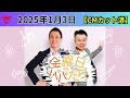 【金曜日のパパたち】2025.1.10 お笑い abcアナウンサー岩本計介 abcラジオ 吉本興業 モンスターエンジン 西森洋一 abcラジオ 西川きよし