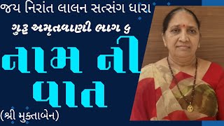 નામ ની વાત || ગુરૂ અમૃતવાણી ભાગ ૬ || શ્રી મુક્તાબેન ||#satsang ||#satsang 17-5-24 ||#bhajans