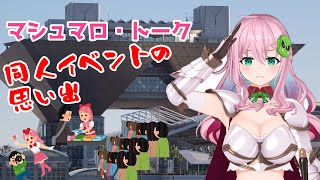 【同人イベントの思い出】マロ雑談【クッコロ・セツ / 深層組 Vtuber】