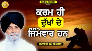 ਕਰਮ ਹੀ ਦੁੱਖਾਂ ਦੇ ਜਿੰਮੇਵਾਰ ਹਨ | Maskeen Ji | Guru Ki Bani