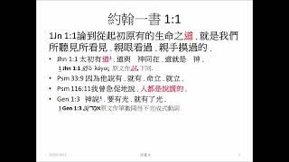 約翰一書1:1-4 生命之道