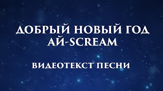 Добрый Новый Год - современная новогодняя песня для детей и взрослых