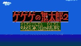 ゲゲゲの鬼太郎2 妖怪軍団の挑戦を実況プレイ part1