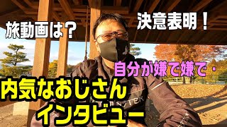 「CB400SBで2000キロの旅動画はどうなったの？・・など　」内気なおじさんに話を聞くシリーズ「聞き手　ポーズ担当リーダー」 　#199