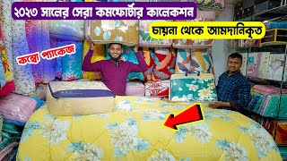 অরজিনাল চায়না কমফোর্টার একদম কমদামে || Export Quality Comforter Price In BD 2023